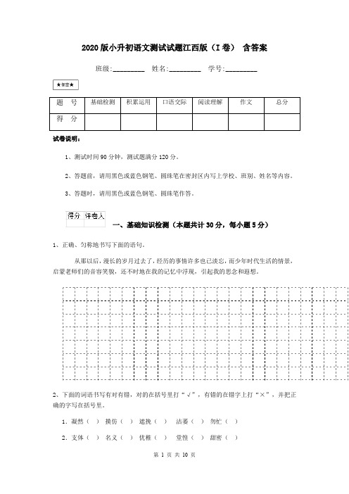 2020版小升初语文测试试题江西版(I卷) 含答案