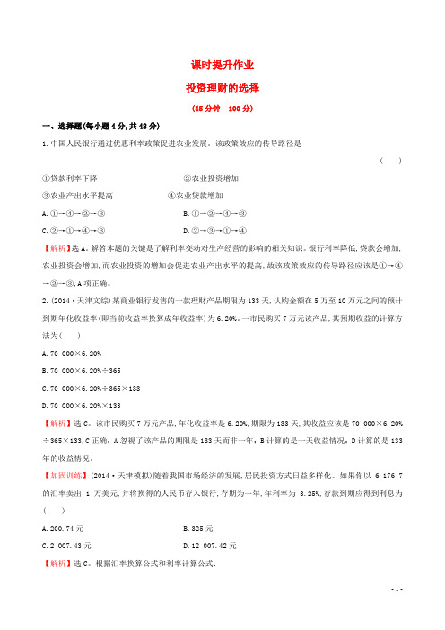 高考政治一轮总复习2.6投资理财的选择课时提升作业(含解析)新人教版必修1