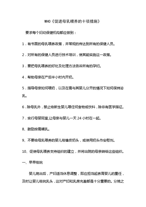 WHO《促进母乳喂养的十项措施》