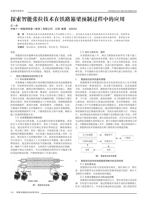 探索智能张拉技术在铁路箱梁预制过程中的应用