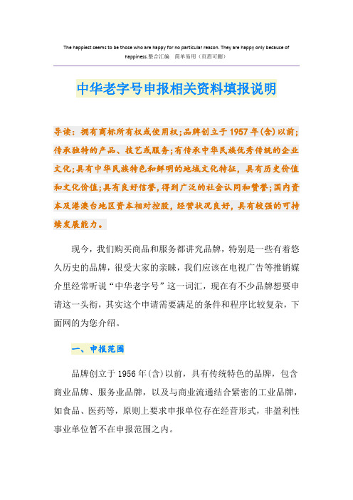 中华老字号申报相关资料填报说明
