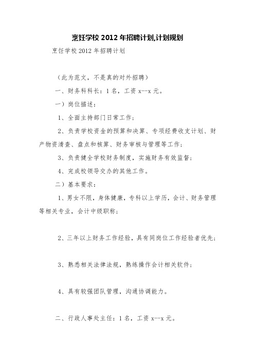 烹饪学校2012年招聘计划,计划规划【精品范文】