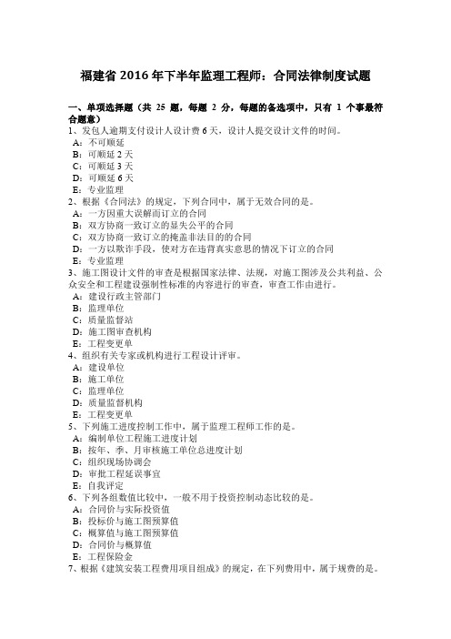 福建省2016年下半年监理工程师：合同法律制度试题