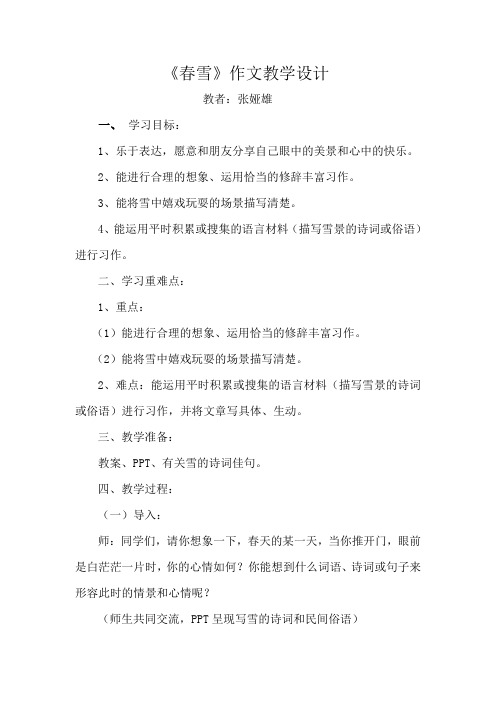 语文人教版四年级下册《春雪》作文教学设计