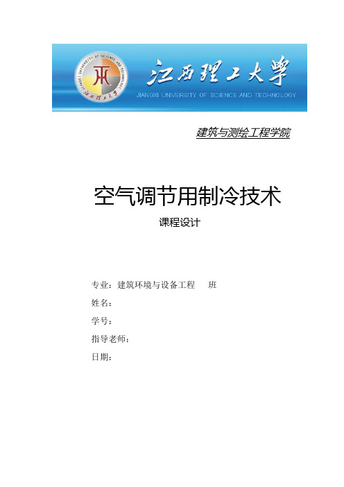 制冷技术  课程设计_