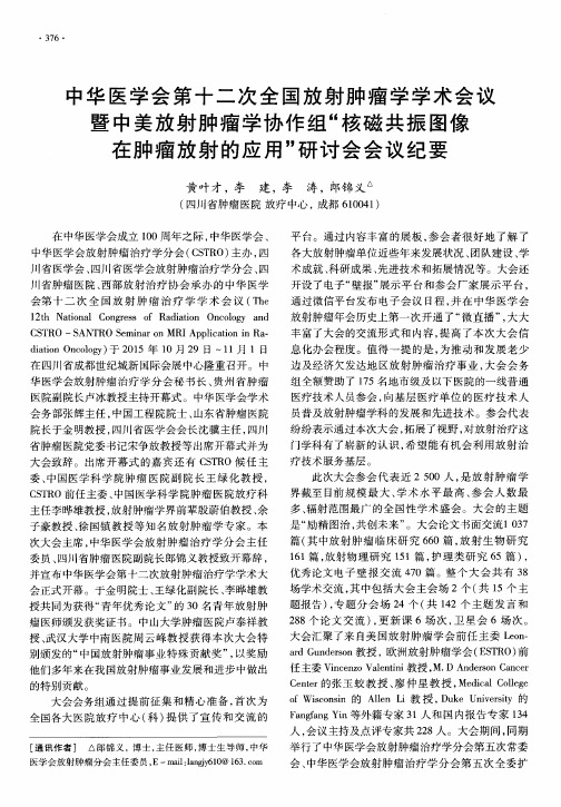 中华医学会第十二次全国放射肿瘤学学术会议暨中美放射肿瘤学协作