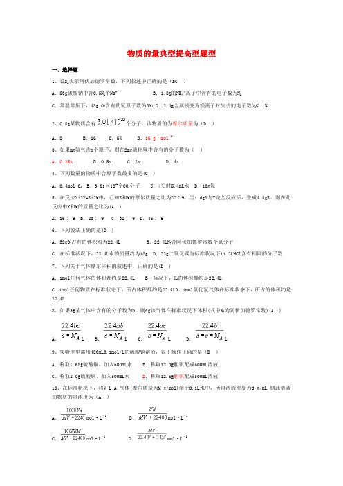 物质的量典型题型、答案