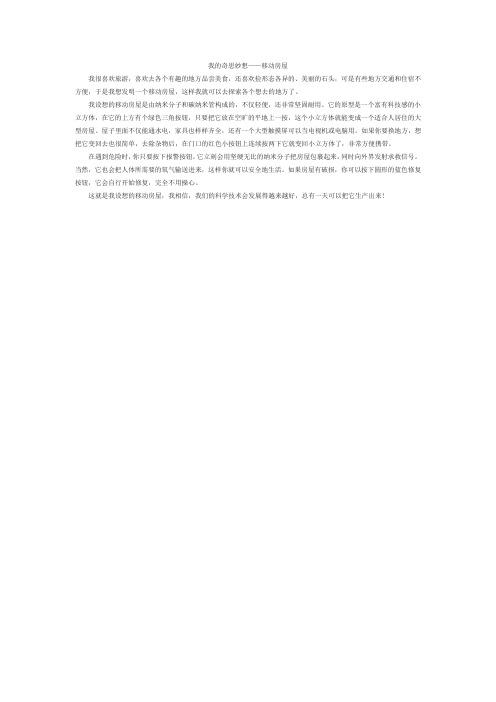 我的奇思妙想,移动房屋作文