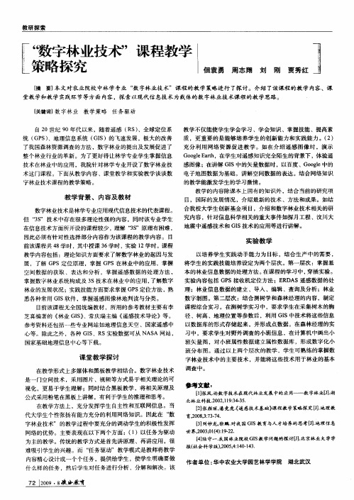 ”数字林业技术”课程教学策略探究