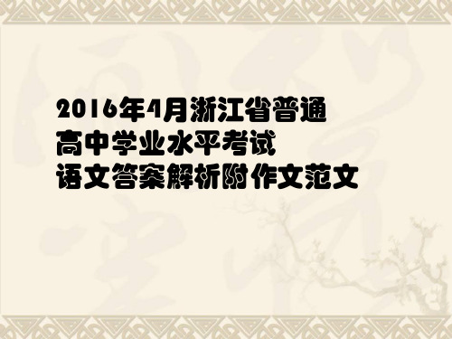 2016年4月浙江省普通高中学业水平考试语文答案解析附作文范文