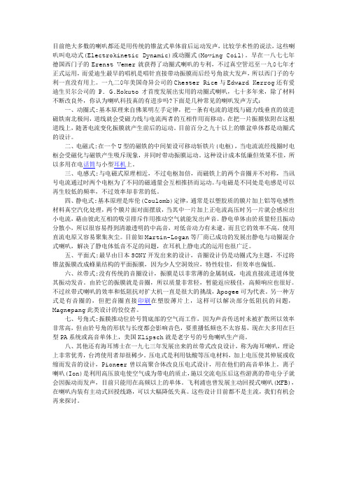 几种常见的喇叭发声方式
