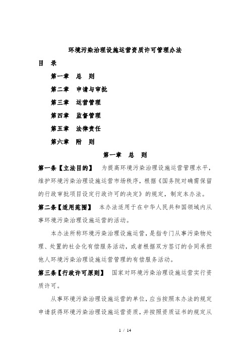 环境污染治理设施运营资质许可管理办法