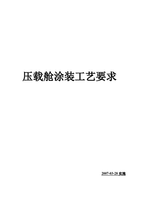 压载舱涂装工艺要求