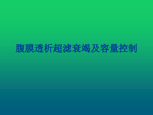 腹膜透析超滤衰竭及容量控制