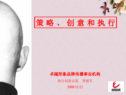 策略、创意和执行(ppt 28页)