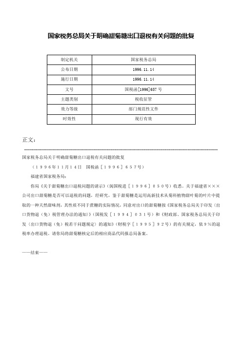 国家税务总局关于明确甜菊糖出口退税有关问题的批复-国税函[1996]657号