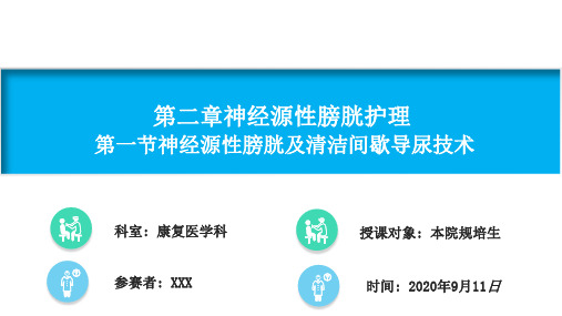 康复护理神经源性膀胱及清洁间歇导尿技术授课比赛课件