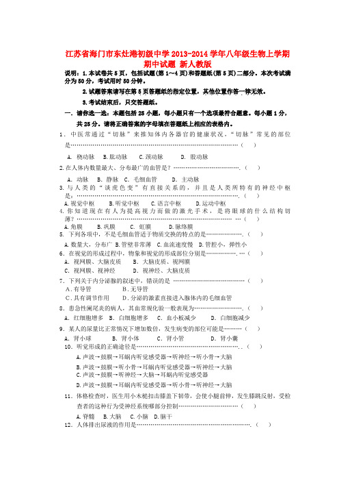 江苏省海门市东灶港初级中学2013-2014学年八年级上学期生物期中试题 (word版含答案)