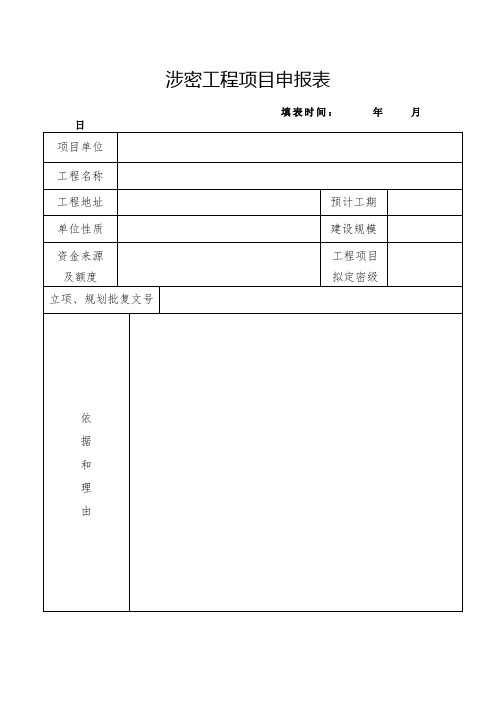 涉密工程项目申报表【模板】