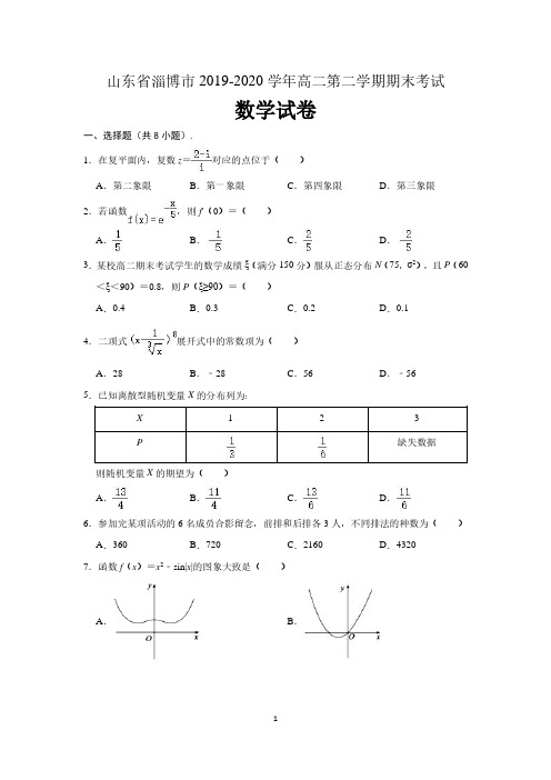 山东省淄博市2019-2020学年下学期高二教学质量检测(期末)数学试题 (含解析)