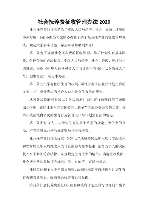 规章制度 社会抚养费征收管理办法2020