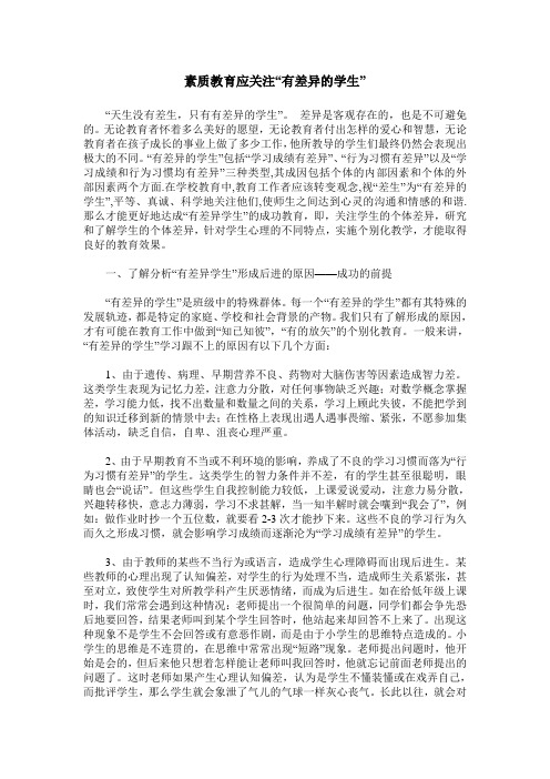 素质教育应关注“有差异的学生”