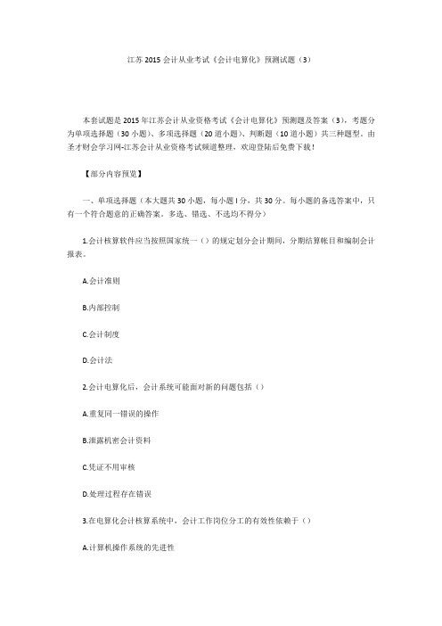 江苏2015会计从业考试《会计电算化》预测试题(3)