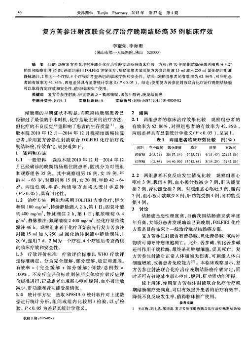 复方苦参注射液联合化疗治疗晚期结肠癌35例临床疗效