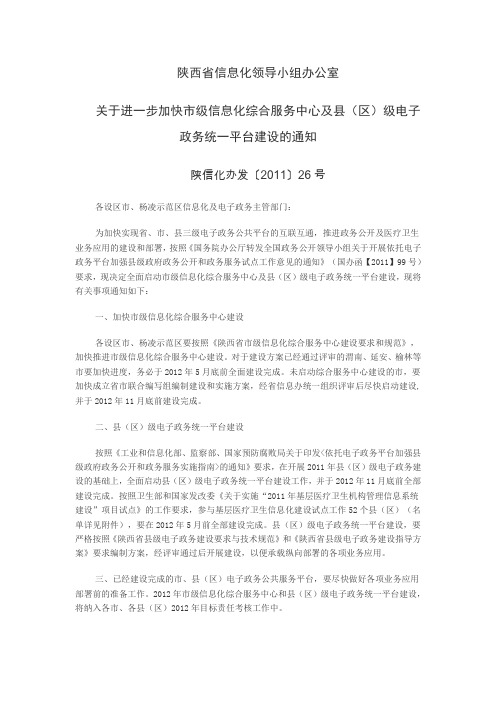 《关于进一步加快市级信息化综合服务中心及县(区)级电子政务统一平台建设的通知》陕信化办发〔2011〕26号