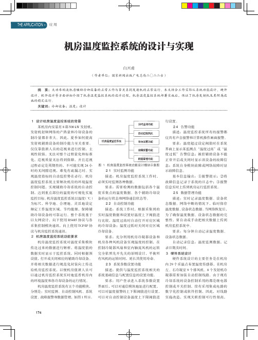 机房温度监控系统的设计与实现