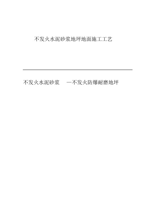 不发火砂浆工程施工设计方案