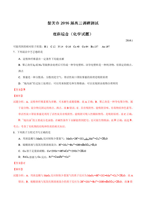 广东省韶关市2016届高三1月调研测试理综化学试题解析(解析版)