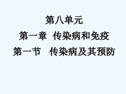 生物人教版八年级下册第八单元第一章第一节 传染病及其预防.1.1 传染病及其预防 课件 (共18张PPT)