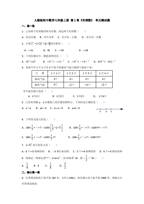 【3套打包】人教版七年级数学上第一章有理数单元测试(含答案)