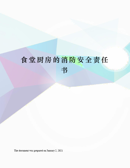 食堂厨房的消防安全责任书