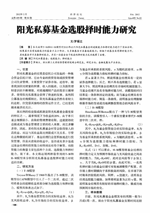 阳光私募基金选股择时能力研究