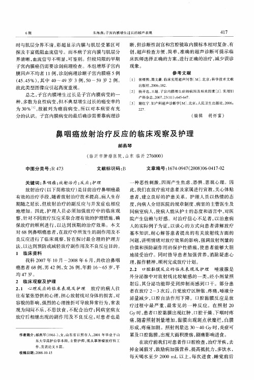 鼻咽癌放射治疗反应的临床观察及护理