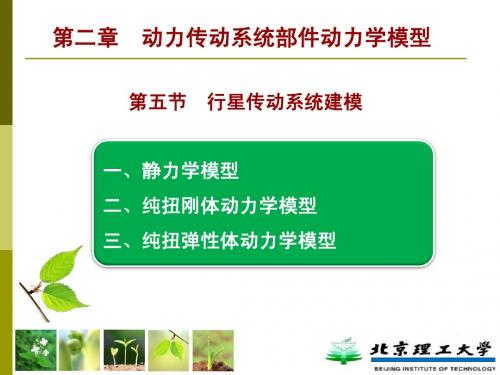 2014车辆动力学(5) - 第二章-5 行星齿轮传动