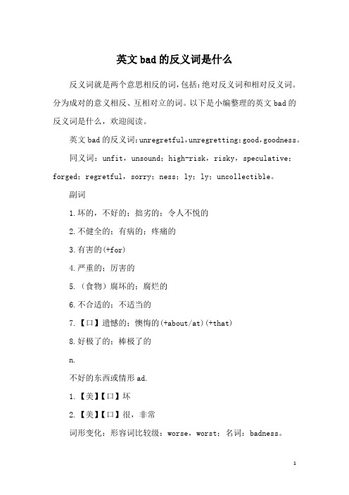 英文bad的反义词是什么