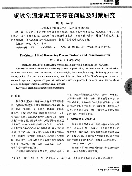 钢铁常温发黑工艺存在问题及对策研究