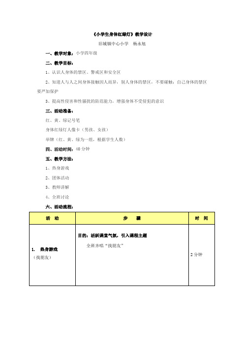 小学生身体红绿灯教学设计