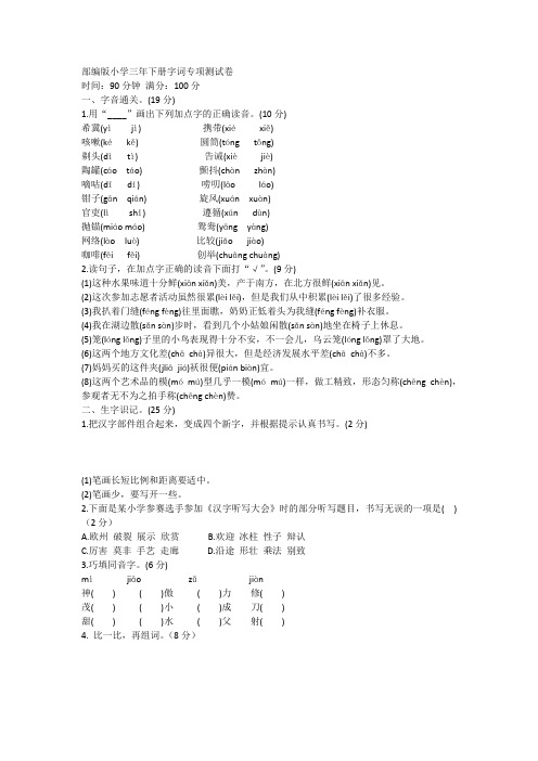 部编版小学三年下册字词专项测试卷(带答案).doc