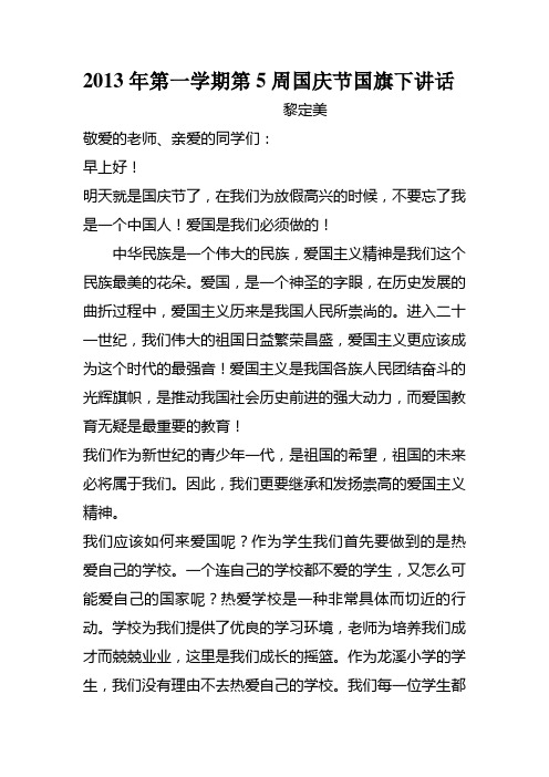 2013年第一学期国旗下的讲话(庆节国)