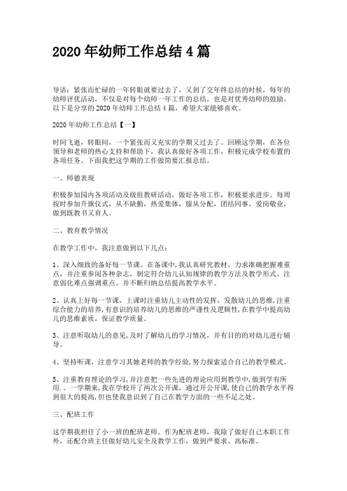 2020年幼师工作总结4篇