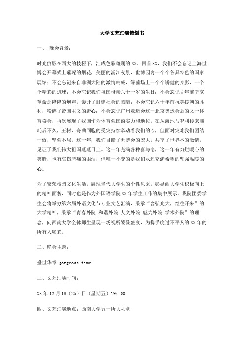 大学文艺汇演策划书