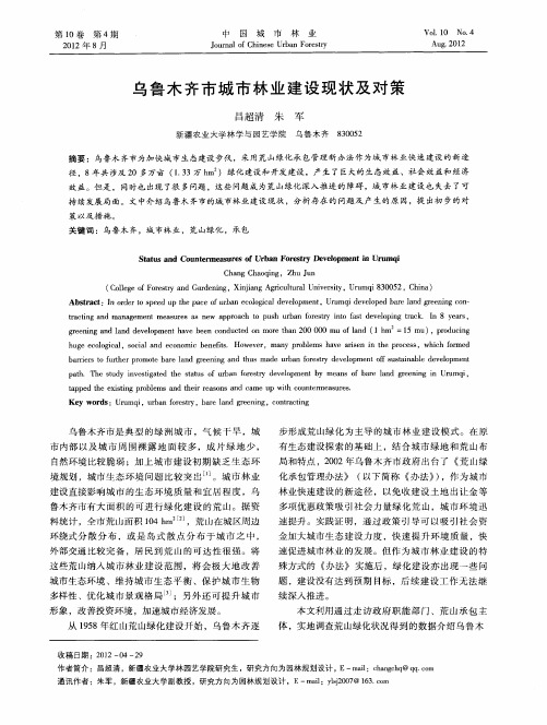 乌鲁木齐市城市林业建设现状及对策