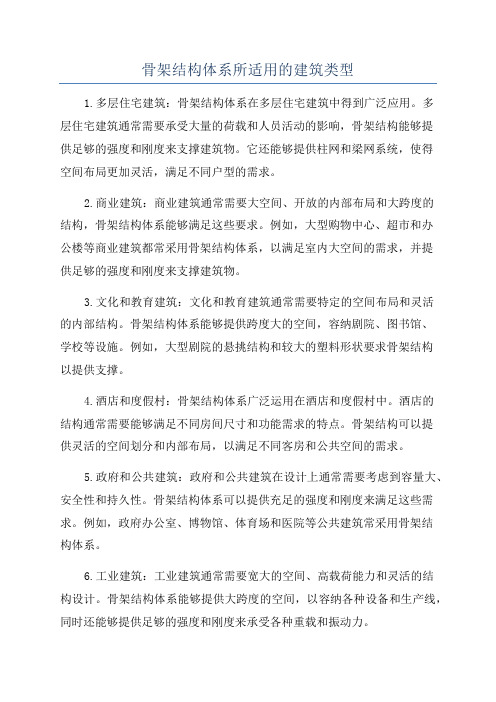 骨架结构体系所适用的建筑类型