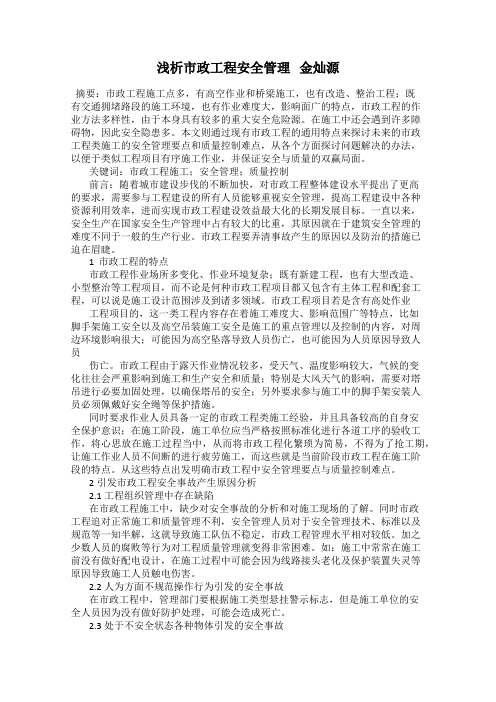浅析市政工程安全管理   金灿源