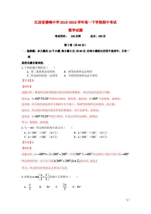 江西省横峰中学高一数学下学期期中试卷(含解析)