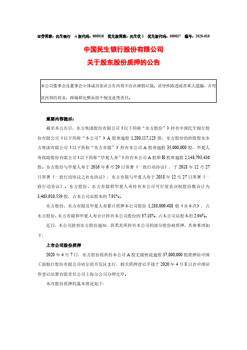 民生银行：关于股东股份质押的公告